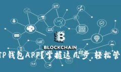  如何快速安装TP钱包APP？