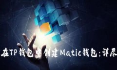 如何在TP钱包中创建Matic钱