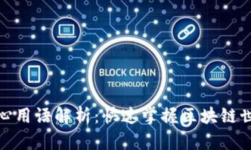 加密货币的核心用语解析：快速掌握区块链世界的必备知识