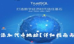 TP钱包如何添加代币地址？