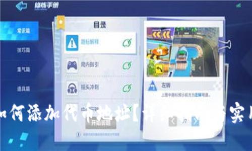 TP钱包如何添加代币地址？详细指南与实用小技巧