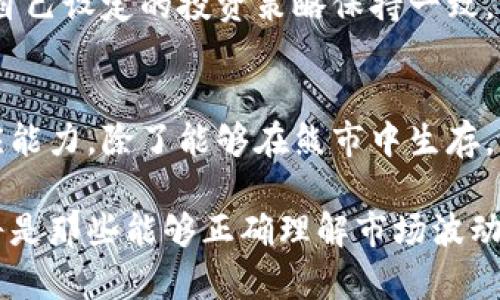   熊市与加密货币的关系详解：如何在波动中寻求机会 / 
 guanjianci 熊市, 加密货币, 投资策略, 市场趋势, 风险管理 /guanjianci 

什么是熊市？
熊市是指市场整体趋于下行的一种状况，特别是在股票和加密货币市场中。这种现象通常伴随着投资者的悲观情绪，市场上的资产价格普遍下跌。对于加密货币市场而言，熊市往往尤为显著，价格波动幅度较大，个别币种的跌幅更是达到惊人的程度。这让很多投资者在这种环境中面临巨大的心理压力和市场风险。

加密货币的特殊性
加密货币是一种基于区块链技术的数字资产，其价格通常受到多种因素的影响。在熊市中，尤其是对加密货币而言，市场的波动性显得更加剧烈。这种波动性既源自市场缺乏成熟度，也源于其技术本质与潜在应用价值的广泛讨论。

熊市对投资者的影响
当市场进入熊市，投资者往往会经历一系列情绪的波动。从初期的恐慌和不安，到后来的焦虑与无奈。很多投资者在短期内无法接受巨大的亏损，选择急于卖出以减少损失。但这样的决策往往不是理智的，因为在熊市中抛售可能使投资者错失未来反弹的机会。

在熊市中寻找机会
尽管熊市给投资者带来了诸多挑战，但在这样的市场环境中，也潜藏着一些投资机会。首先，熊市往往让某些具有良好技术基础和发展前景的币种价格低迷，这为后来的投资者提供了较低的买入点。其次，通过深入研究项目背景和社区反馈，投资者能够在熊市中找到那些能够在未来市场复苏中实现价值回归的优质资产。

熊市策略：风险管理是关键
在熊市环境中，风险管理显得尤为重要。首先，投资者应当建立一个明确的投资策略和计划，设定好止损和止盈点，避免情绪化交易。其次，不要把所有的资金都投入到高风险的加密货币中，而应根据自己的风险承受能力进行合理配置。同时，分散投资也是降低风险的一种有效方式，可以将投资目光放在不同的币种和领域上。

学习与适应：提升投资能力
在熊市中，投资者还应当致力于提升自己的投资能力。了解更多关于市场分析、技术分析以及基本面分析的知识，使自己在未来的交易中能够做出更明智的决策。通过阅读行业报告，参与线上课程，或是与其他投资者交流，能够大大提高对市场的判断能力。

应对市场情绪
在熊市中，投资者的情绪波动是不可避免的。此时，拥有一个良好的心态至关重要。避免盲目跟风或者听信市场传言，保持理性的思考和判断，并与自己设定的投资策略保持一致。记住，一个成功的投资者不应只关注当下的价格波动，而应着眼于长期价值。

总结：熊市并非终点
总之，熊市并不是加密货币市场的终点，而是一个具备挑战与机会并存的阶段。投资者通过制定有效的策略，运用良好的风险管理，增强学习与适应能力，除了能够在熊市中生存，更有可能在未来市场复苏时实现收益。无论市场如何波动，冷静应对，理性投资，方能在漫长的投资旅程中走得更加稳健。

熊市虽然带来了黯淡的气息，但对于真正懂得珍惜机会的投资者来说，这也可能是一次蜕变和成长的契机。记住，投资是一场持久战，最终胜利的将是那些能够正确理解市场波动、保持冷静、持续学习的人。