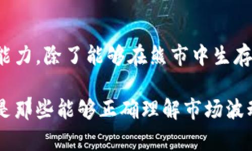   熊市与加密货币的关系详解：如何在波动中寻求机会 / 
 guanjianci 熊市, 加密货币, 投资策略, 市场趋势, 风险管理 /guanjianci 

什么是熊市？
熊市是指市场整体趋于下行的一种状况，特别是在股票和加密货币市场中。这种现象通常伴随着投资者的悲观情绪，市场上的资产价格普遍下跌。对于加密货币市场而言，熊市往往尤为显著，价格波动幅度较大，个别币种的跌幅更是达到惊人的程度。这让很多投资者在这种环境中面临巨大的心理压力和市场风险。

加密货币的特殊性
加密货币是一种基于区块链技术的数字资产，其价格通常受到多种因素的影响。在熊市中，尤其是对加密货币而言，市场的波动性显得更加剧烈。这种波动性既源自市场缺乏成熟度，也源于其技术本质与潜在应用价值的广泛讨论。

熊市对投资者的影响
当市场进入熊市，投资者往往会经历一系列情绪的波动。从初期的恐慌和不安，到后来的焦虑与无奈。很多投资者在短期内无法接受巨大的亏损，选择急于卖出以减少损失。但这样的决策往往不是理智的，因为在熊市中抛售可能使投资者错失未来反弹的机会。

在熊市中寻找机会
尽管熊市给投资者带来了诸多挑战，但在这样的市场环境中，也潜藏着一些投资机会。首先，熊市往往让某些具有良好技术基础和发展前景的币种价格低迷，这为后来的投资者提供了较低的买入点。其次，通过深入研究项目背景和社区反馈，投资者能够在熊市中找到那些能够在未来市场复苏中实现价值回归的优质资产。

熊市策略：风险管理是关键
在熊市环境中，风险管理显得尤为重要。首先，投资者应当建立一个明确的投资策略和计划，设定好止损和止盈点，避免情绪化交易。其次，不要把所有的资金都投入到高风险的加密货币中，而应根据自己的风险承受能力进行合理配置。同时，分散投资也是降低风险的一种有效方式，可以将投资目光放在不同的币种和领域上。

学习与适应：提升投资能力
在熊市中，投资者还应当致力于提升自己的投资能力。了解更多关于市场分析、技术分析以及基本面分析的知识，使自己在未来的交易中能够做出更明智的决策。通过阅读行业报告，参与线上课程，或是与其他投资者交流，能够大大提高对市场的判断能力。

应对市场情绪
在熊市中，投资者的情绪波动是不可避免的。此时，拥有一个良好的心态至关重要。避免盲目跟风或者听信市场传言，保持理性的思考和判断，并与自己设定的投资策略保持一致。记住，一个成功的投资者不应只关注当下的价格波动，而应着眼于长期价值。

总结：熊市并非终点
总之，熊市并不是加密货币市场的终点，而是一个具备挑战与机会并存的阶段。投资者通过制定有效的策略，运用良好的风险管理，增强学习与适应能力，除了能够在熊市中生存，更有可能在未来市场复苏时实现收益。无论市场如何波动，冷静应对，理性投资，方能在漫长的投资旅程中走得更加稳健。

熊市虽然带来了黯淡的气息，但对于真正懂得珍惜机会的投资者来说，这也可能是一次蜕变和成长的契机。记住，投资是一场持久战，最终胜利的将是那些能够正确理解市场波动、保持冷静、持续学习的人。