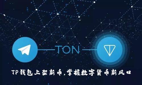 TP钱包上架新币，掌握数字货币新风口