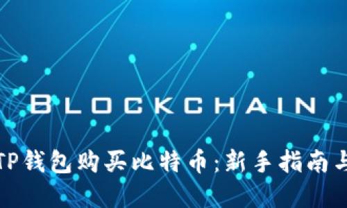 如何通过TP钱包购买比特币：新手指南与实用技巧