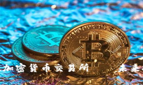 探索新加坡加密货币交易所——未来投资新机遇