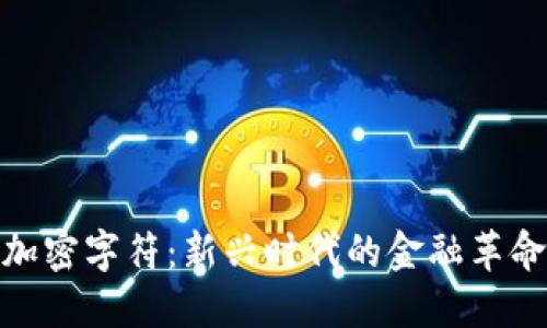 数字货币与加密字符：新兴时代的金融革命与未来趋势