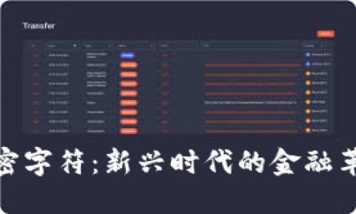 数字货币与加密字符：新兴时代的金融革命与未来趋势