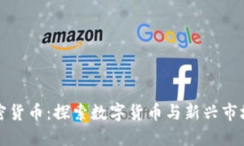 老挝加密货币：探索数字货币与新兴市场的碰撞