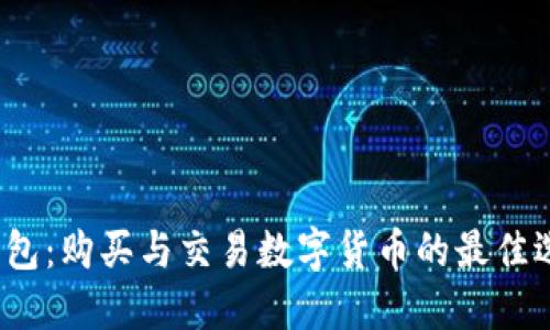 TP钱包：购买与交易数字货币的最佳选择？