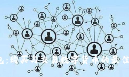 TP钱包：购买与交易数字货币的最佳选择？