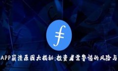 加密货币APP崩溃原因大揭
