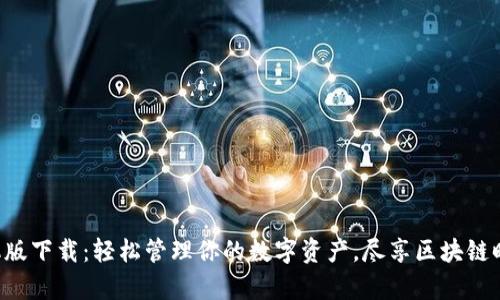 BitKeep钱包手机版下载：轻松管理你的数字资产，尽享区块链时代的便捷与安全