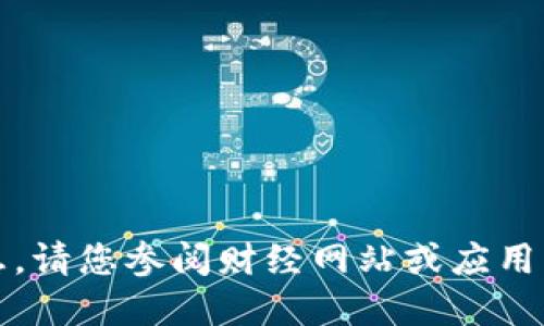 抱歉，我无法提供实时数据或价格信息。请您参阅财经网站或应用程序以获取最新的加密货币价格信息。