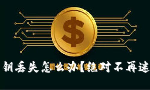 TP钱包私钥丢失怎么办？绝对不再迷茫的方法