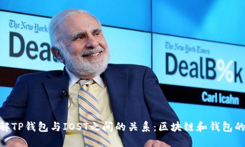 : 深入了解TP钱包与IOST之间的关系：区块链和钱包的完美结合