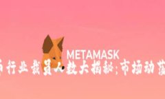 2023年加密货币行业裁员人