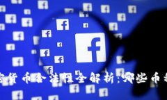 2023年加密货币合法性全解