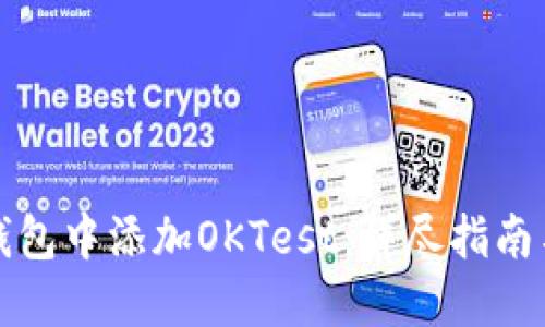 如何在TP钱包中添加OKTest：详尽指南与实用技巧