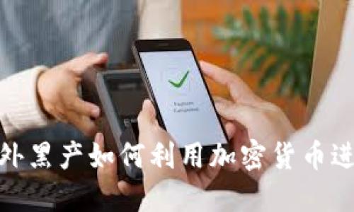 揭秘：国外黑产如何利用加密货币进行交易？