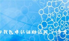 如何在TP钱包中认证助记词