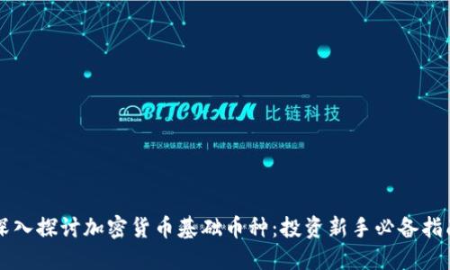 深入探讨加密货币基础币种：投资新手必备指南