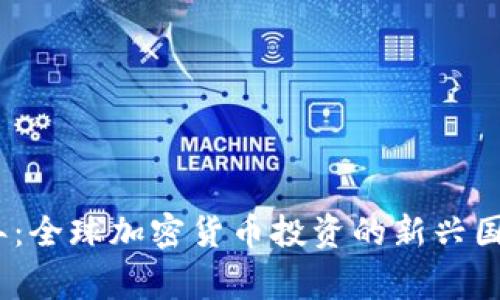 2023年：全球加密货币投资的新兴国家趋势