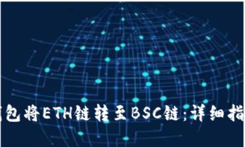 如何通过TP钱包将ETH链转至BSC链：详细指南与实用技巧