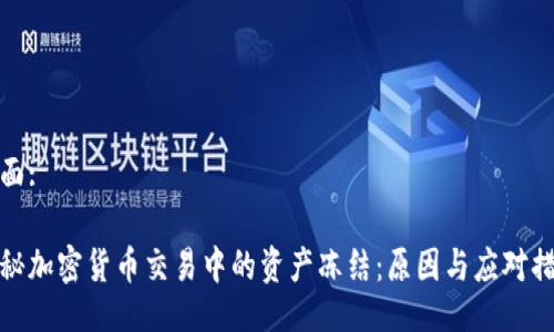 封面:

揭秘加密货币交易中的资产冻结：原因与应对措施