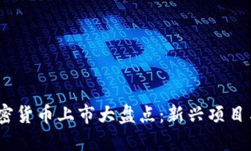 2023年加密货币上市大盘点：新兴项目与投资机会