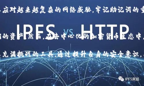 钱包助记词是指在区块链和加密货币钱包中，用于生成和恢复私钥的一组随机的单词。助记词的主要目的是提供一种用户友好的方式来管理加密货币资产。在这篇文章中，我们将深入探讨钱包助记词的含义、功能以及在数字资产管理中的重要性。

什么是钱包助记词
钱包助记词，通常称为种子短语或恢复短语，由一系列随机单词组成，这些单词源自特定的字典中。用户在创建加密货币钱包时，系统会随机生成这些单词，以便用户能够安全地存取和恢复他们的数字资产。一般来说，助记词的长度可以是12个、15个、18个、21个或24个单词，越长的助记词相对越安全。

为什么需要助记词
在传统的金融系统中，银行可以提供客户支持，当用户忘记密码时，可以通过身份验证来重置密码。然而，在去中心化的加密货币世界中，用户对自己的资产有完全的控制权，因此与之相伴的是全额的责任。如果用户丢失了访问钱包的私钥或助记词，他们将无法找回钱包中的任何资金。

助记词的生成原理
助记词的生成通常使用一种被称为“BIP39”的标准。该标准定义了一种将随机数转换为助记词的方式。用户在创建钱包时，软件会生成一个随机的128位到256位的种子，这个种子经过哈希处理并映射到助记词列表中。这样，用户就可以通过记住这些单词来安全地恢复他们的私钥和资产。

如何使用助记词
使用助记词的过程相对简单。首先，用户需要在创建钱包时认真记录下助记词。建议将助记词写在纸上，而不是保存在云存储或电脑中，以防被黑客攻击。一旦用户需要恢复钱包，他们只需输入助记词，钱包软件便会自动生成私钥，并恢复账户中的资产。

助记词的安全性
助记词的安全性至关重要。一方面，用户必须确保助记词不被他人获取，另一方面，用户也要保护好记录助记词的纸张，避免因水、火等意外损失。为了进一步增强安全性，用户可以选择将助记词分成几部分，或使用保险箱等安全存储方式。

助记词与私钥的关系
每个钱包都有一个与之对应的私钥，助记词可以看作是生成这些私钥的工具。简而言之，私钥是用户访问自己加密资产的“钥匙”，而助记词则是一种更易于记忆而且用户友好的形式。用户只需记住助记词，便能恢复或重建所有与之相关的私钥。

助记词的常见误区
1. **助记词是钱包的唯一保护措施**：虽然助记词是恢复钱包的重要方式，但并不意味着用户可以忽视其他安全措施，比如密码保护和二步验证。
2. **认为助记词永远安全**：一旦助记词被他人获取，用户的钱包资产就有被盗的风险。因此，用户需要时刻保持警惕。
3. **认为助记词没有过期**：助记词与钱包的密钥相关联，如果钱包被重置或删除，助记词也可能变得无效。

总结
钱包助记词是数字资产管理中不可或缺的工具，能够帮助用户安全地访问和恢复他们的加密资产。理解助记词的作用及其生成原理，为用户提供了更大的安全感。为了确保资产的安全，用户不仅需要妥善保管助记词，还需综合运用其他安全措施。 

加密货币的普及使得用户对助记词的了解变得更加重要。在技术不断进步的今天，用户应该不断学习和更新自己的安全知识，以应对越来越复杂的网络威胁。牢记助记词的重要性，将帮助用户在数字货币世界中更好地保护他们的资产。

通过助记词管理观念的转变
助记词的使用不仅仅是技术层面的需求，更是思维方式的转变。在传统金融环境下，用户习惯于依赖银行和金融机构来管理他们的资产。然而，在去中心化的加密货币生态中，越来越多的用户意识到，真正的控制意味着自我管理和责任。这一转变要求用户提升对安全性和风险管理的认识。

在这个不断变化的数字时代，钱包助记词的概念正日益被大家所认知。无论是新手还是老手，都应该认真对待这个看似简单却又充满挑战的工具。通过提升自身的安全意识，用户能够更好地在这个崭新的世界中立足，守护自己的数字财富。

钱包助记词,加密货币,数字资产,私钥,区块链/guanjianci