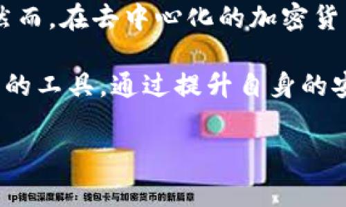 钱包助记词是指在区块链和加密货币钱包中，用于生成和恢复私钥的一组随机的单词。助记词的主要目的是提供一种用户友好的方式来管理加密货币资产。在这篇文章中，我们将深入探讨钱包助记词的含义、功能以及在数字资产管理中的重要性。

什么是钱包助记词
钱包助记词，通常称为种子短语或恢复短语，由一系列随机单词组成，这些单词源自特定的字典中。用户在创建加密货币钱包时，系统会随机生成这些单词，以便用户能够安全地存取和恢复他们的数字资产。一般来说，助记词的长度可以是12个、15个、18个、21个或24个单词，越长的助记词相对越安全。

为什么需要助记词
在传统的金融系统中，银行可以提供客户支持，当用户忘记密码时，可以通过身份验证来重置密码。然而，在去中心化的加密货币世界中，用户对自己的资产有完全的控制权，因此与之相伴的是全额的责任。如果用户丢失了访问钱包的私钥或助记词，他们将无法找回钱包中的任何资金。

助记词的生成原理
助记词的生成通常使用一种被称为“BIP39”的标准。该标准定义了一种将随机数转换为助记词的方式。用户在创建钱包时，软件会生成一个随机的128位到256位的种子，这个种子经过哈希处理并映射到助记词列表中。这样，用户就可以通过记住这些单词来安全地恢复他们的私钥和资产。

如何使用助记词
使用助记词的过程相对简单。首先，用户需要在创建钱包时认真记录下助记词。建议将助记词写在纸上，而不是保存在云存储或电脑中，以防被黑客攻击。一旦用户需要恢复钱包，他们只需输入助记词，钱包软件便会自动生成私钥，并恢复账户中的资产。

助记词的安全性
助记词的安全性至关重要。一方面，用户必须确保助记词不被他人获取，另一方面，用户也要保护好记录助记词的纸张，避免因水、火等意外损失。为了进一步增强安全性，用户可以选择将助记词分成几部分，或使用保险箱等安全存储方式。

助记词与私钥的关系
每个钱包都有一个与之对应的私钥，助记词可以看作是生成这些私钥的工具。简而言之，私钥是用户访问自己加密资产的“钥匙”，而助记词则是一种更易于记忆而且用户友好的形式。用户只需记住助记词，便能恢复或重建所有与之相关的私钥。

助记词的常见误区
1. **助记词是钱包的唯一保护措施**：虽然助记词是恢复钱包的重要方式，但并不意味着用户可以忽视其他安全措施，比如密码保护和二步验证。
2. **认为助记词永远安全**：一旦助记词被他人获取，用户的钱包资产就有被盗的风险。因此，用户需要时刻保持警惕。
3. **认为助记词没有过期**：助记词与钱包的密钥相关联，如果钱包被重置或删除，助记词也可能变得无效。

总结
钱包助记词是数字资产管理中不可或缺的工具，能够帮助用户安全地访问和恢复他们的加密资产。理解助记词的作用及其生成原理，为用户提供了更大的安全感。为了确保资产的安全，用户不仅需要妥善保管助记词，还需综合运用其他安全措施。 

加密货币的普及使得用户对助记词的了解变得更加重要。在技术不断进步的今天，用户应该不断学习和更新自己的安全知识，以应对越来越复杂的网络威胁。牢记助记词的重要性，将帮助用户在数字货币世界中更好地保护他们的资产。

通过助记词管理观念的转变
助记词的使用不仅仅是技术层面的需求，更是思维方式的转变。在传统金融环境下，用户习惯于依赖银行和金融机构来管理他们的资产。然而，在去中心化的加密货币生态中，越来越多的用户意识到，真正的控制意味着自我管理和责任。这一转变要求用户提升对安全性和风险管理的认识。

在这个不断变化的数字时代，钱包助记词的概念正日益被大家所认知。无论是新手还是老手，都应该认真对待这个看似简单却又充满挑战的工具。通过提升自身的安全意识，用户能够更好地在这个崭新的世界中立足，守护自己的数字财富。

钱包助记词,加密货币,数字资产,私钥,区块链/guanjianci