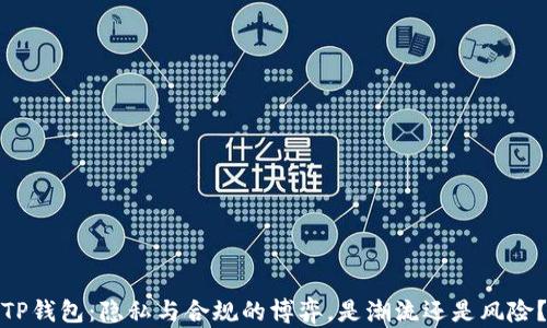 
TP钱包：隐私与合规的博弈，是潮流还是风险？