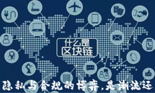 
TP钱包：隐私与合规的博弈，是潮流还是风险？