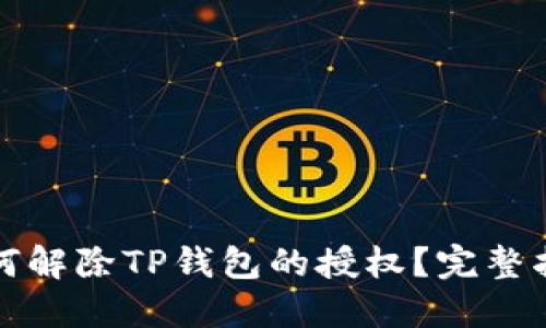 如何解除TP钱包的授权？完整指南