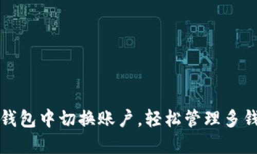 如何在TP钱包中切换账户，轻松管理多钱包的技巧