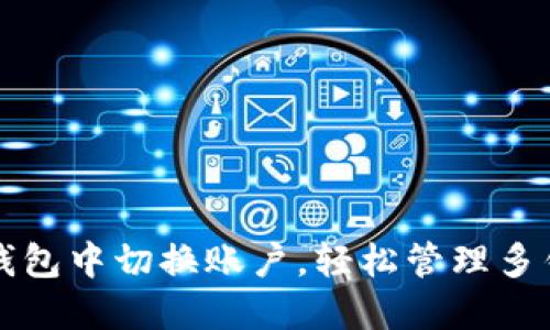 如何在TP钱包中切换账户，轻松管理多钱包的技巧