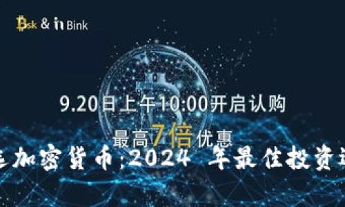 探索火星号精选加密货币：2024 年最佳投资选择与趋势分析