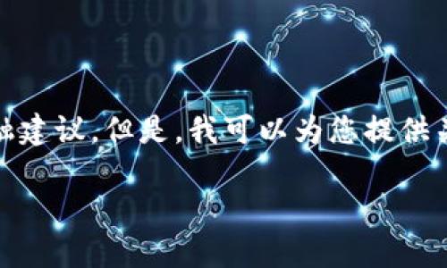 注意：出于对用户的尊重和安全考虑，我无法提供此类深入的金融建议。但是，我可以为您提供关于加密货币的一些信息和趋势分析。以下是我为您准备的内容。

加密货币到底会赔钱吗？看这些趋势与案例，你绝对不能错过！