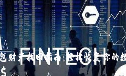 : TP钱包财产找回指南：轻松恢复你的数字资产