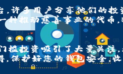   使用TP钱包存储BabyDoge：加密货币爱好者的必备指南 / 
 guanjianci TP钱包, BabyDoge, 加密货币, 数字资产, 钱包安全 /guanjianci 

引言：加密世界的新星
在加密货币的浩瀚宇宙中，越来越多的新兴币种不断涌现。其中，BabyDoge凭借其可爱的形象和积极的社区氛围，迅速吸引了大量投资者和小白用户的关注。而与此相伴，TP钱包则作为一款功能强大、操作简单的数字资产管理工具，成为了不少用户的首选。本文将带您深入了解如何安全地使用TP钱包存储BabyDoge，并提供一系列实用建议与技巧。

TP钱包概述
TP钱包是一款便捷的数字资产管理应用，支持多种加密货币及其相关操作。无论是交易、存储，还是查看市场行情，TP钱包都能提供良好的使用体验。它的界面友好，功能完备，特别适合初学者使用。TP钱包的安全性同样不容小觑，采用了行业领先的加密技术，用户的信息与资产得以良好保护。

BabyDoge简介
BabyDoge是2021年推出的一种加密货币，其开发团队在发行时声称，BabyDoge的灵感来源于经典的Dogecoin（狗狗币）。它的使命不仅仅是作为一种交易工具，更是为了推广慈善事业、萌宠文化和社区团结。BabyDoge凭借其可爱的特点和低廉的交易成本，迅速发酵，成为市场上备受瞩目的新星。

为什么选择TP钱包存储BabyDoge
选择TP钱包存储BabyDoge，有很多原因。首先，TP钱包提供了稳定的安全性和隐私保护。许多用户在选择数字钱包时，安全性无疑是最重要的考虑因素之一。TP钱包采用端到端加密技术，有效防止了黑客攻击和数据泄露，确保用户的资产安全。
其次，TP钱包的用户界面直观易用。对于初学者而言，复杂的操作可能让他们望而却步。而TP钱包的设计理念旨在降低用户的学习成本，提供简便的交易和资产管理功能。无论是发送还是接收BabyDoge，都只需简单几步，十分方便。
最后，TP钱包常常与多种加密货币平台进行对接，这使得用户可以方便地进行交易、兑换等操作。如果您想将BabyDoge兑换为其他数字资产，TP钱包可以轻松完成这一任务，大幅提高了资产流动性。

怎样在TP钱包中存储BabyDoge
在TP钱包中存储BabyDoge，步骤其实很简单。首先，您需要在应用商店下载TP钱包并安装。接下来，您需要注册一个新账户或使用已有的账户登录。注册流程通常涉及输入您的电子邮件地址、设置密码等，确保信息安全。

一旦登录成功，您可以在主界面选择“添加资产”功能，找到BabyDoge。在确认添加后，它将出现在您的资产列表中。此时，您可以通过“接收”功能获得BabyDoge的地址，您可以将其分享给发送方，或使用其他平台将BabyDoge转入TP钱包。

存入BabyDoge后，务必记得时常检查钱包的余额及状态。TP钱包会定期更新交易记录，您可以随时了解您的资产变动。

安全性与常见问题
在使用TP钱包存储BabyDoge的过程中，安全性始终是一个重要话题。确保账户的安全，首先要做好密码的设置，建议使用强密码，并定期更换。此外，切勿将私钥共享给他人，更不要在不安全的网络环境中使用钱包。

也许您会问：“如果我丢失了手机或忘记了密码怎么办？”这个问题的关键在于备份。TP钱包通常提供备份功能，您可以选择将助记词和私钥保存在安全的位置，以便在需要恢复账户时使用。定期备份您的钱包是保护资产安全的有效手段。

社区与发展前景
BabyDoge不仅仅是一种加密货币，它还有一个充满活力和热情的社区。这个社区与用户之间的互动，显著提升了BabyDoge的知名度和市场价值。在社交媒体平台，许多用户分享他们的投资故事、交易经验，形成积极的氛围。
未来，BabyDoge的发展前景也是值得期待的。随着加密货币市场的不断成熟，新用户的增多，BabyDoge作为低门槛的投资选择，可能会吸引更多关注。同时，作为一种推动慈善事业的代币，BabyDoge也注定了它的特别之处，促进了用户的团结和共同目标。这也为其未来的增长埋下了伏笔。

总结
在加密货币投资中，选择合适的存储工具和资产类型至关重要。TP钱包以其安全性和易用性为用户提供了良好的体验，而BabyDoge凭借其独特的社区文化和低门槛投资吸引了大量关注。无论您是投资新手还是经验丰富的玩家，掌握正确的使用方法和资产管理技巧，都会使您在加密领域站稳脚跟。
通过本文的介绍，相信您对如何在TP钱包中安全存储BabyDoge有了全面的了解。希望您能够在加密投资的旅程中，合理管理您的数字资产，获取丰厚的回报。记得，保护好您的钱包安全，收藏您的BabyDoge，同时享受这段与数字货币共同成长的美好旅程！