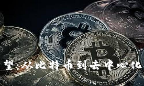 加密货币的回望：从比特币到去中心化金融的新时代