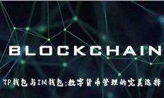 TP钱包与IM钱包：数字货币