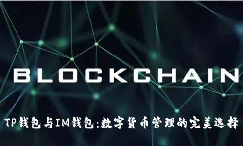 TP钱包与IM钱包：数字货币管理的完美选择