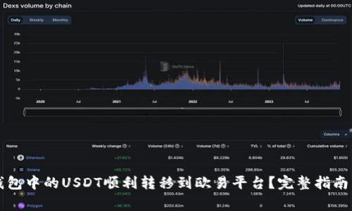 如何将TP钱包中的USDT顺利转移到欧易平台？完整指南与注意事项