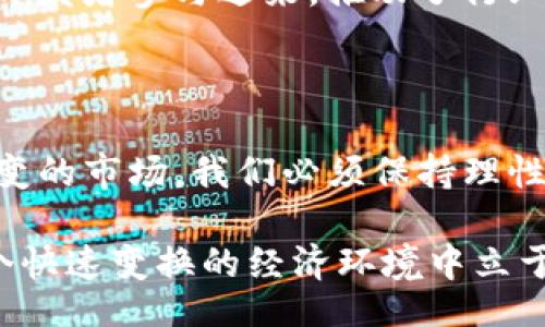 bias/bias

疫情, 加密货币, 经济, 投资, 风险管理/guanjianci

引言：疫情与加密货币的交织

近年来，全球因疫情的影响发生了巨变，许多行业面临挑战，生活方式也因此改变了。在这场突如其来的疫情中，加密货币作为一种新兴的投资方式，开始在公众视野中崭露头角。在大多数传统行业受到限制、金融市场动荡的情况下，人们的投资需求和理财方式也随之演变。

加密货币的定义与背景

加密货币是一种基于区块链技术的数字货币，采用加密技术确保交易的安全性以及控制新单位的生成。比特币作为第一种加密货币，在2009年问世，如今已发展出数以千计的其他数字货币。它们的出现改变了人们对货币的传统认知，也让全球经济和金融环境发生了深刻变革。

疫情对加密货币市场的冲击

疫情爆发后，全球经济受到重创，传统的金融市场经历了剧烈波动。这种不确定性让越来越多的人开始关注加密货币，认为其是一种避风港和投资新选择。疫情的隔离措施使得人们无法像以前那样便利地接触实体银行，在线交易和远程投资因此倍受青睐。

在疫情初期，许多主流加密货币的价格经历了惊人的波动。例如，比特币在2020年3月曾一度跌至不足5000美元，但短短几个月后，随着越来越多的人关注这一市场，比特币的价格便迅速回升，并在2021年达到了历史新高。这样的局面使得许多投资者意识到了加密货币的潜力，纷纷加入这个领域。

加密货币的优势与挑战

首先，加密货币最大的优势在于其去中心化的特性。与传统金融系统不同，加密货币不受单一国家或机构的控制，而是基于区块链技术进行交易，这意味着其交易记录是开放透明且不可篡改的。这让投资者在一定程度上减少了对中央银行以及银行体系的不安感。

其次，加密货币交易的便捷性也不容忽视。无论你身在何处，只要有网络，无需经过繁琐的银行手续，就能够快速进行交易。这种便利性特别适合在疫情期间无法随意外出的人们，尤其是年轻的投资者。

然而，加密货币也并非没有挑战。虽然其投资前景广阔，但由于市场波动性极大，风险管理显得尤为重要。2021年的剧烈涨跌就是一个典型的例子，许多投资者在贪婪与恐慌之间挣扎，导致了巨额亏损。

疫情下的投资心理变化

在疫情影响下，全球经济形势复杂且不乐观，许多人开始重新思考金钱的意义和价值。在这种背景下，加密货币的出现为一些人提供了资本增值的新途径，甚至被视为对抗传统经济动荡的武器。

年轻一代，尤其是千禧一代，对新技术和新趋势更为敏感，更倾向于接受和投资于加密资产。他们很可能会将一部分资金投入比特币或其他数字货币，寻求在传统制造业和服务业以外的增长机会。这也反映了年轻人对于未来经济形势的乐观态度，虽然这种乐观有时掺杂着冒险的性质。

政策和法规的影响

随着加密货币市场的快速发展，各国政府和监管机构也开始加紧对这一领域的关注。美国、欧洲以及中国等国家都在考虑如何制定相关政策，以规范市场行为和保护投资者权益。

这一系列政策变化对于加密货币的未来发展起到了直接影响。以中国为例，政府对加密货币的禁令导致许多企业面临困境，甚至选择将业务转移到海外。而在美国，监管机构则采取了一种相对宽松的态度，致力于在保护投资者与支持创新之间找到平衡。这些不同的政策方向，将直接影响到未来加密货币投资的安全性和稳定性。

展望未来：加密货币的前景与发展趋势

尽管面临许多挑战，但加密货币的未来依然充满可能性。随着技术的不断进步，越来越多的企业开始接受数字货币作为支付方式，特别是一些大型电商平台和科技公司，在这一趋势中迎来了新的机遇。这样的循环推动了加密货币的市场应用，而不再仅仅是一个投机工具。

此外，DeFi（去中心化金融）和NFT（非同质化代币）等新兴领域也在不断壮大，成为加密货币生态系统的重要组成部分。这些创新吸引了许多投资者和开发者参与进来，推动了行业的发展与演变。

总结：在变化的世界中把握机遇

疫情让我们重新审视了生活的方方面面，包括我们的投资习惯。在不确定性加剧的时代，加密货币以其独特的特点吸引了大量关注。同时，面对瞬息万变的市场，我们必须保持理性的投资心态，进行合理的风险管理，才能在未来的投资旅程中把握机会，实现财富增值。

在这个充满挑战与机遇的时代，理解加密货币的运作机制以及市场动向，或许能为我们开辟一条新的投资途径。只有在灵活应对的基础上，才能在这个快速变换的经济环境中立于不败之地。