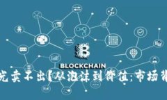 加密货币为何光卖不出？