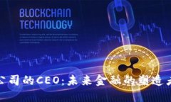 加密货币公司的CEO：未来