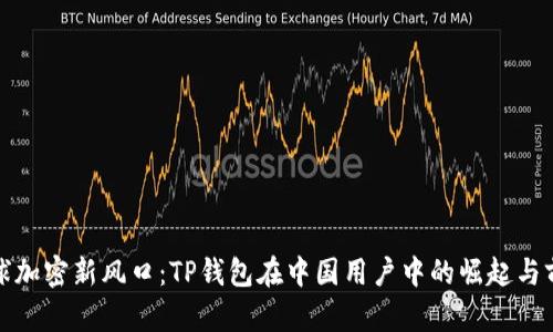 全球加密新风口：TP钱包在中国用户中的崛起与前景