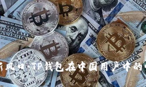 全球加密新风口：TP钱包在中国用户中的崛起与前景